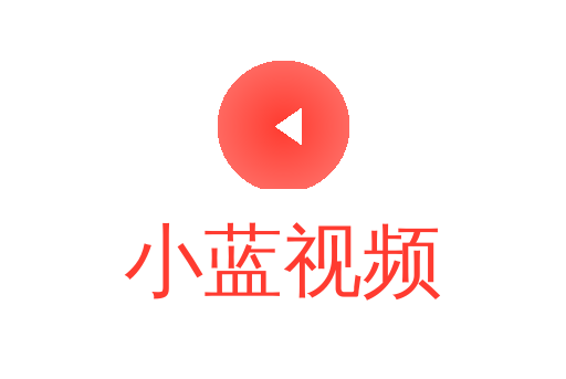 小蓝视频